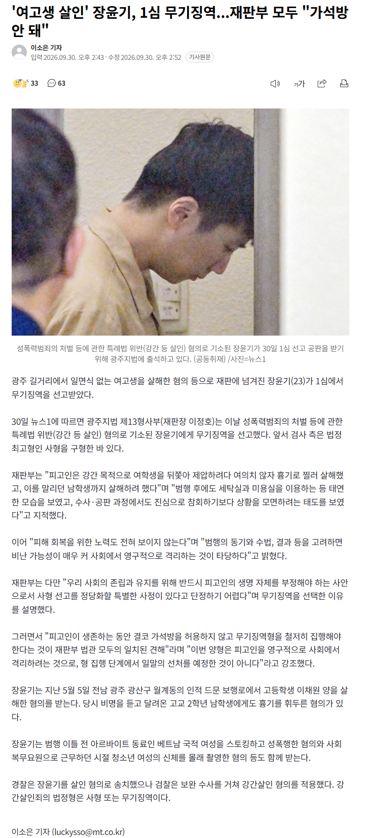 '여고생 살인' 장윤기, 1심 무기징역…가석방 불허 권고