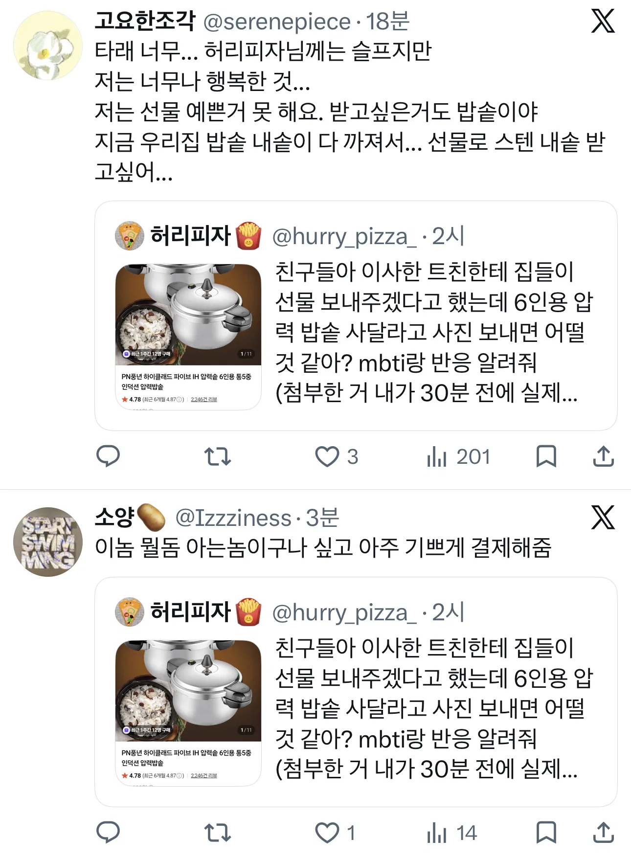 친구들아 이사한 트친한테 집들이 선물 보내주겠다고 했는데 6인용 압력 밥솥 사달라고 사진 보내면 어떨 것 같아?