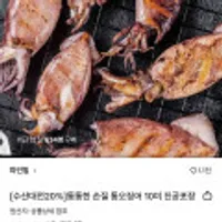 통통한 손질 통오징어 10미 진공포장