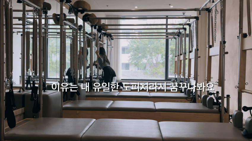 배우를 꿈꾸는 30살 필라테스 강사의 하루 (29)