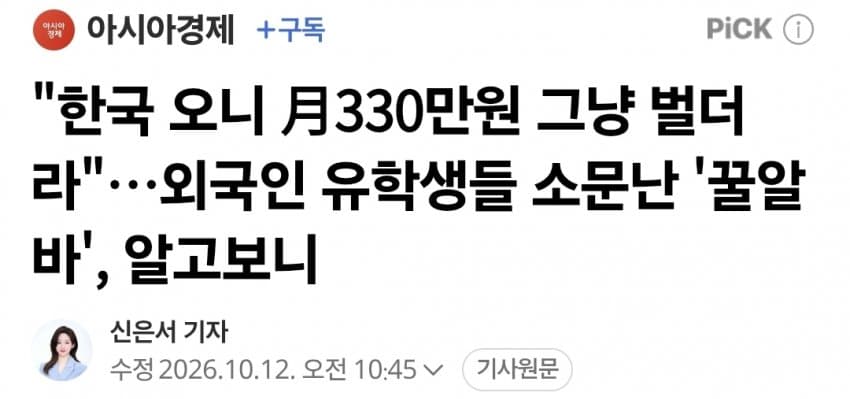"한국 오니 月330만원 그냥 벌더라"…외국인 유학생들 소문난 '꿀알바'