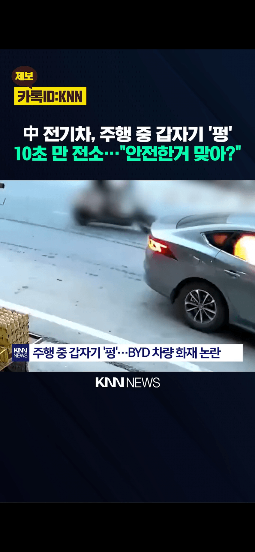 하루8번불. 중국 전기차 안전성 신뢰감 박살났던 계기 (5)