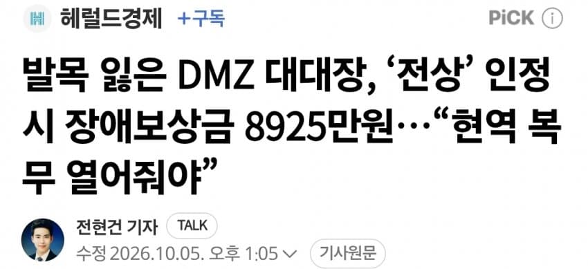 발목 잃은 DMZ 대대장, ‘전상’ 인정시 장애보상금 8925만원