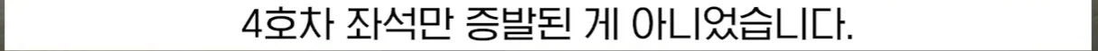 좌석이 존재하지 않는 기차를 탄 고객 (13)
