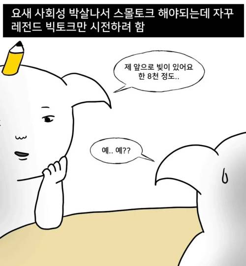 스몰토크 못하는 사람 특 .jpg