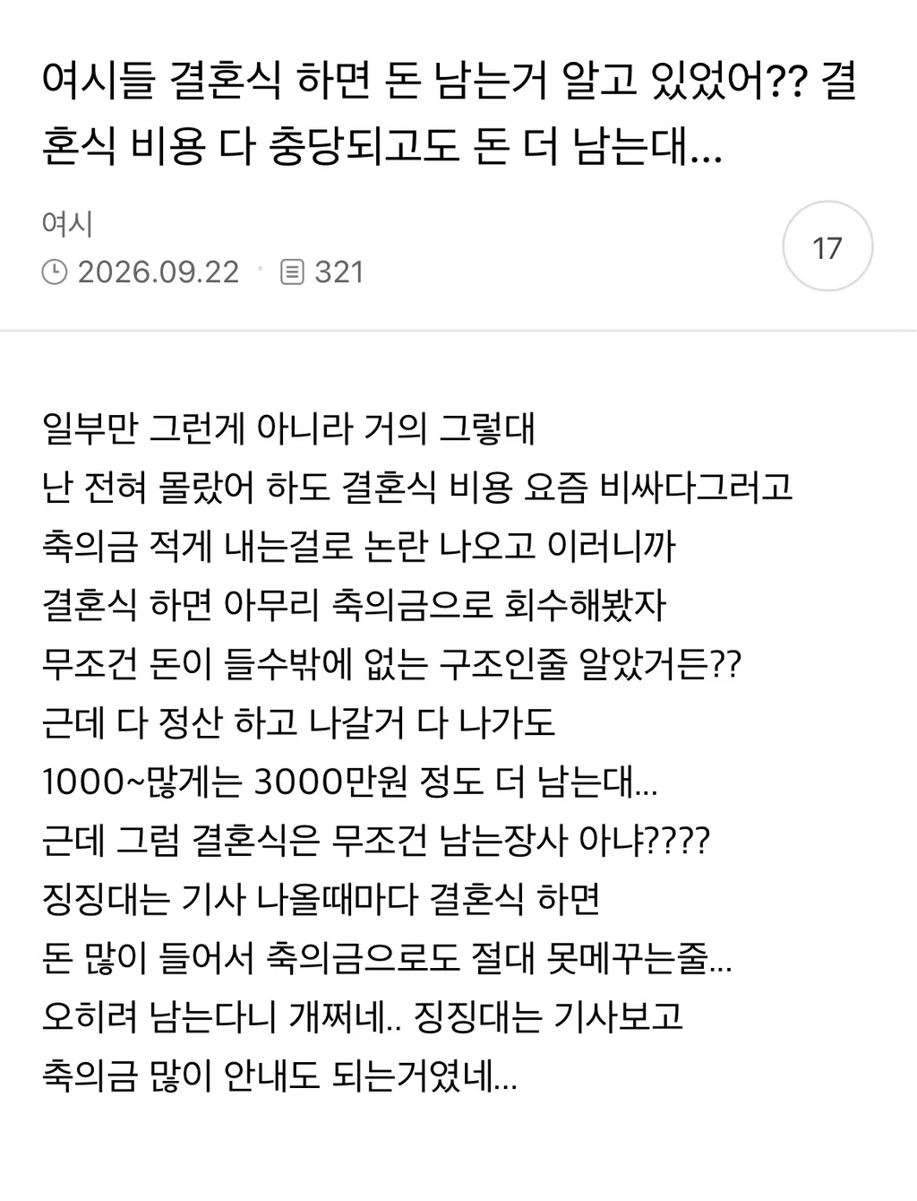 결혼식 하면 돈 남는거 알고 있었어?? 결혼식 비용 다 충당되고도 돈 더 남는대...