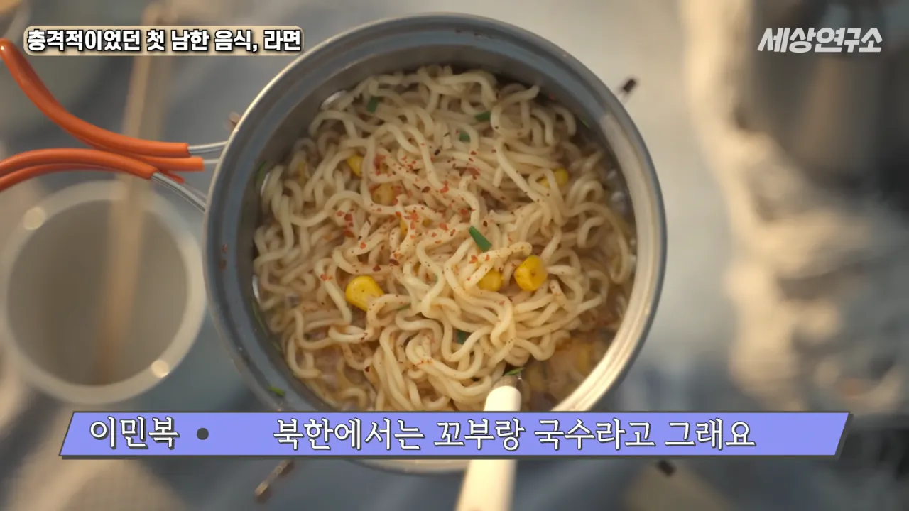 탈북 후 남한 라면을 처음 접하고 충격받았던 북한 과학자
