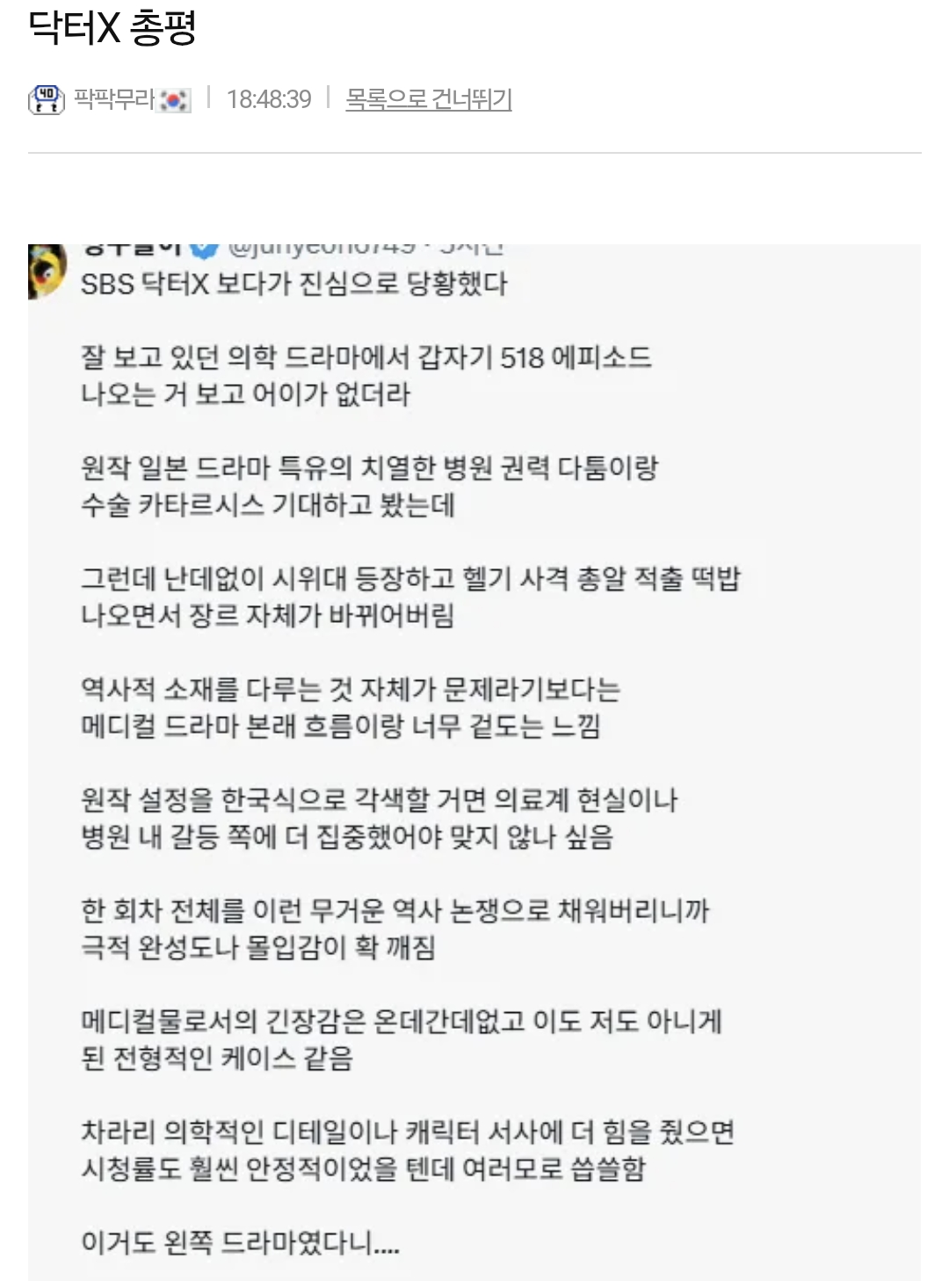 닥터X 보고 부들대는 커뮤니티들 ㅋㅋㅋ (3)