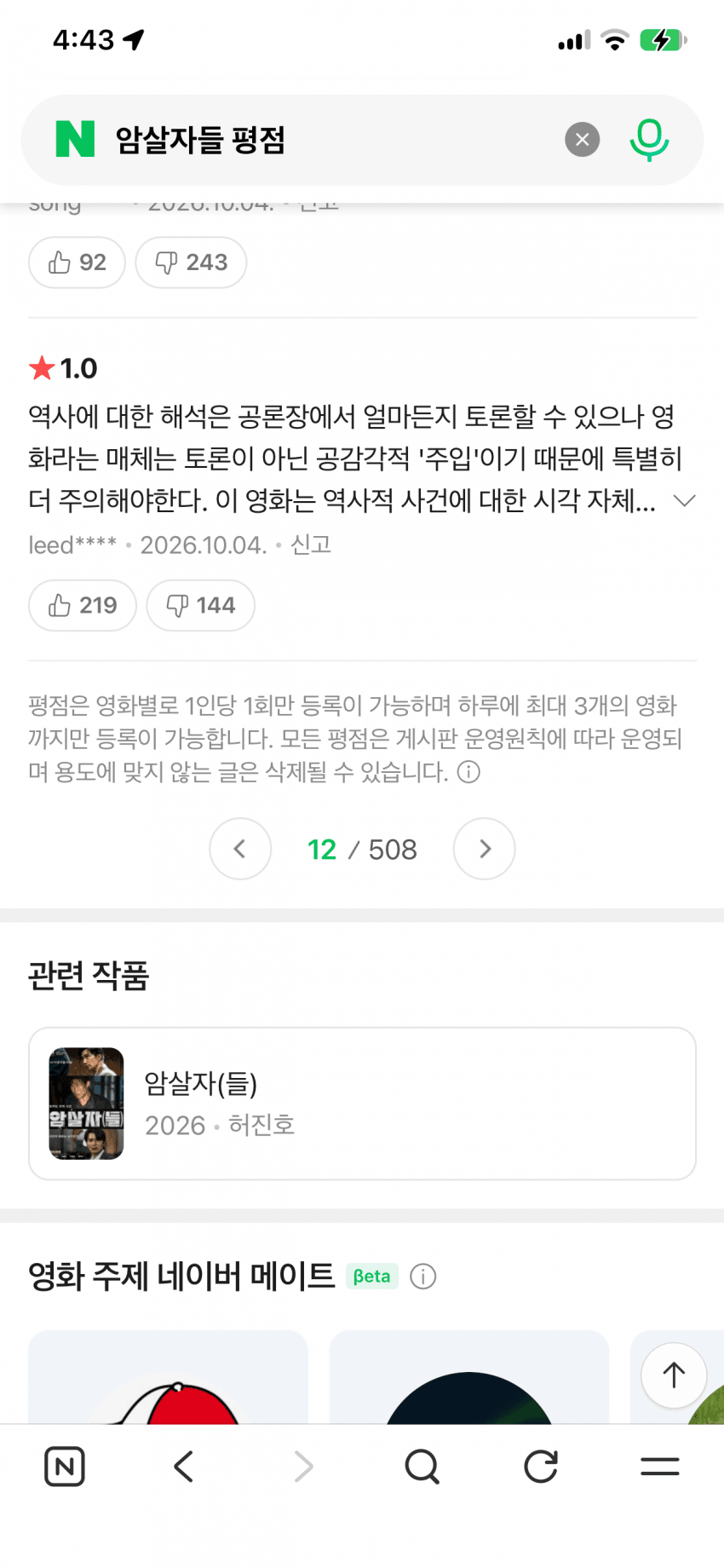 암살자(들)' 관람평 매크로 조작 정황 확인…네이버, 경찰에 (5)