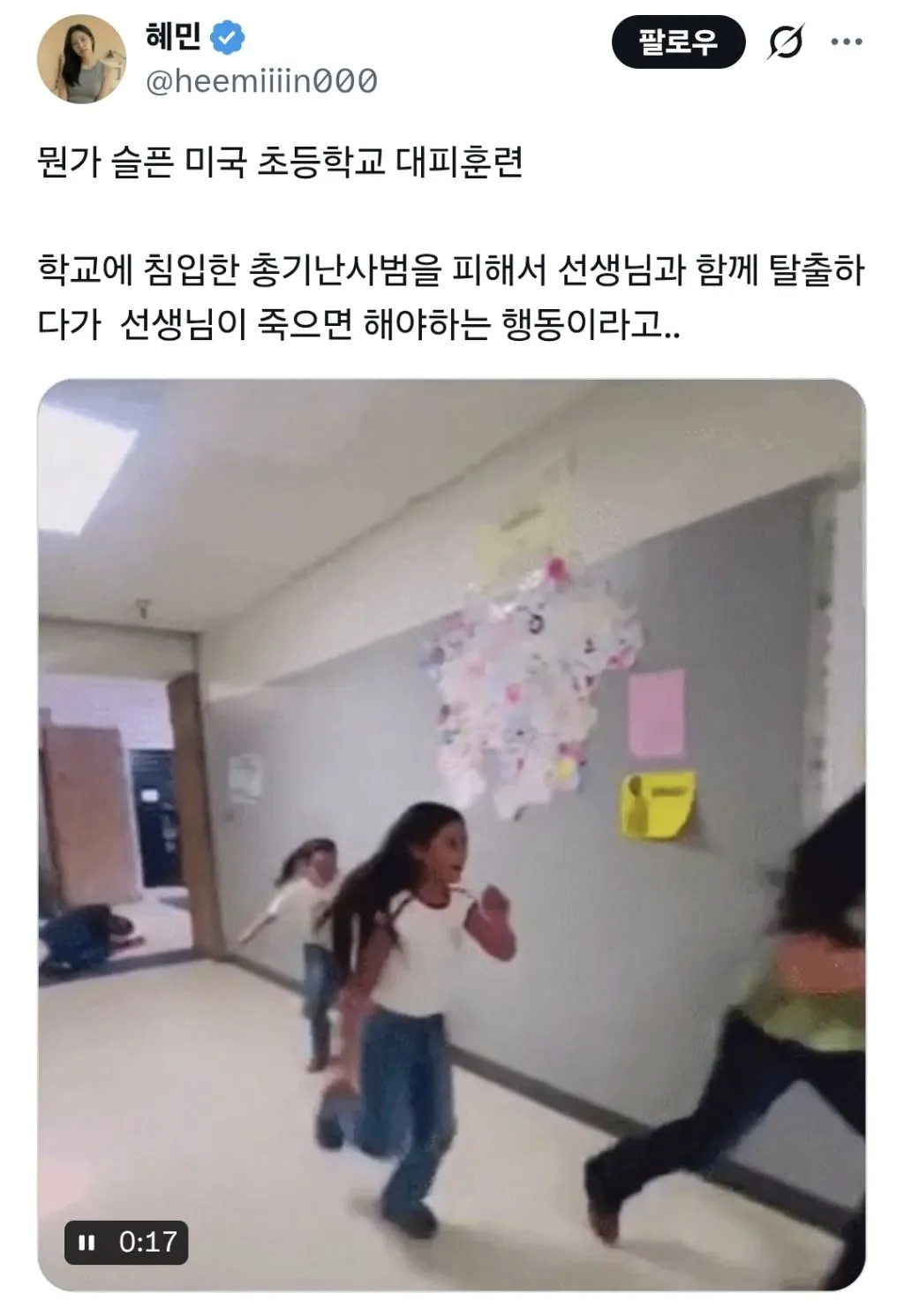 선생님이 죽었을때 대피하는 법