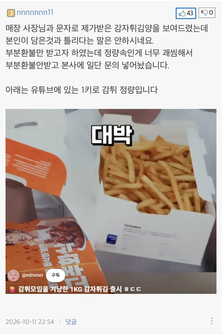 감튀 1kg 시켰는데 양이 이게 맞나요?? (3)