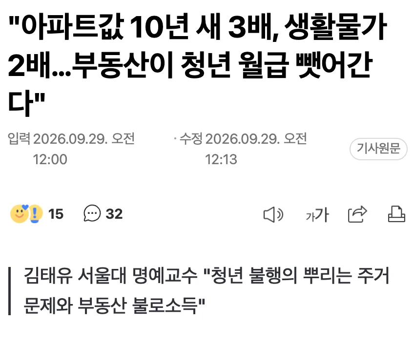 🏠  아파트값 10년 새 3배, 생활물가 2배…부동산이 청년 월급 뺏어간다