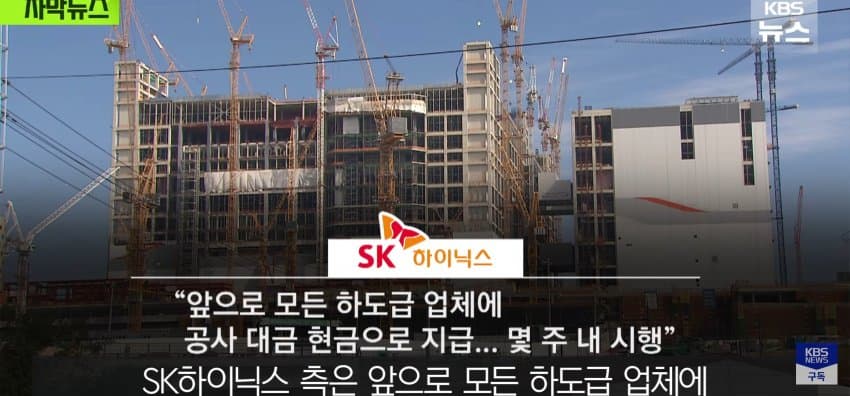 초호황 하이닉스, 공사 대금은 "어음" (28)