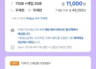 LGU+ 11GB+매일 2GB+3Mbps 7개월