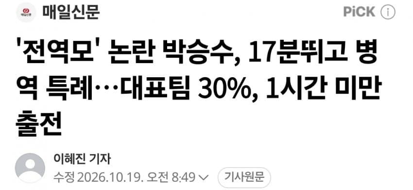 '전역모' 논란 박승수, 17분뛰고 병역 특례 ..30% 1시간미만 출전