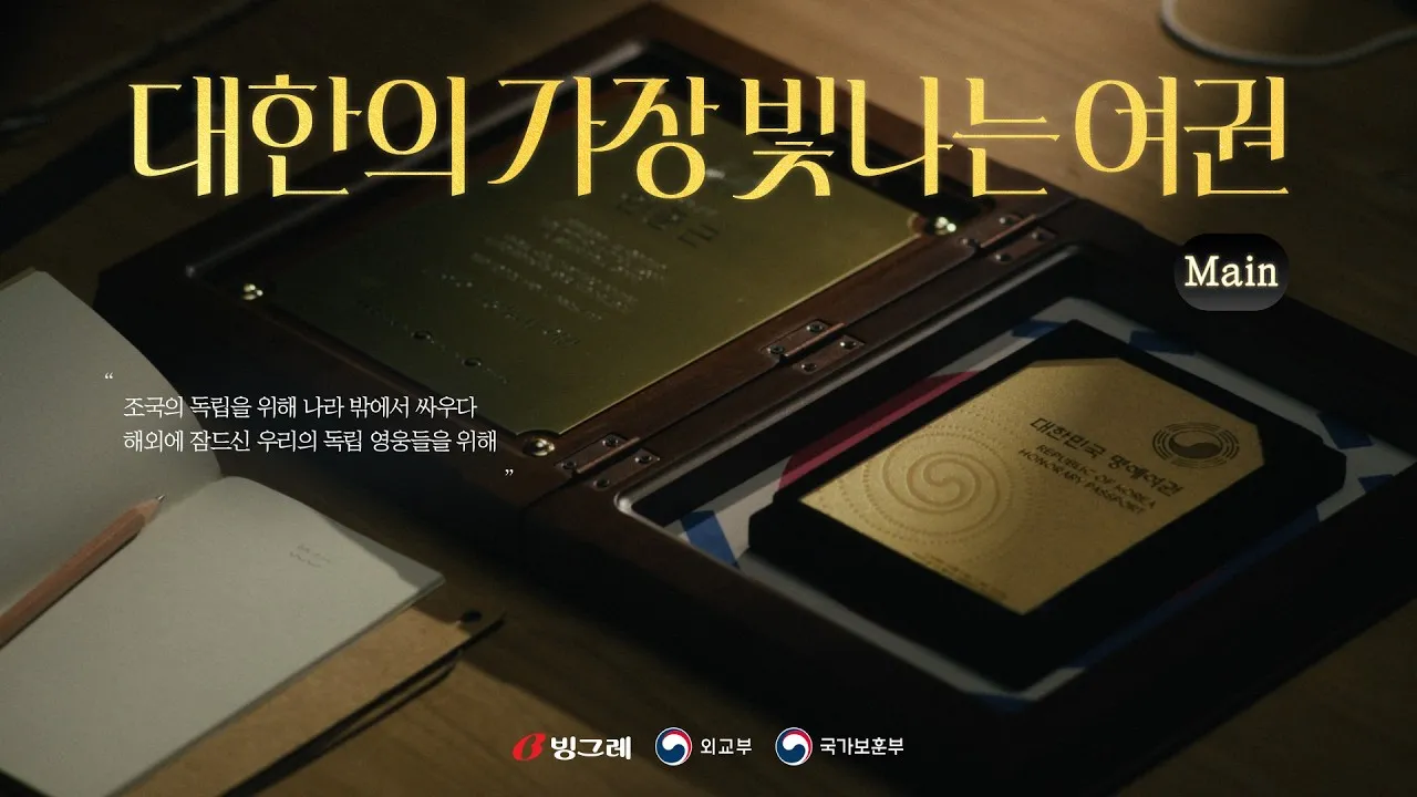외교부와 함께 대한의 가장 빛나는 여권을 만든 빙그레.jpg & YouT