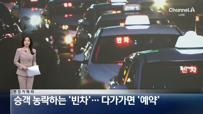 채널a) 승객 농락하는 '빈차'...다가가면 '예약'