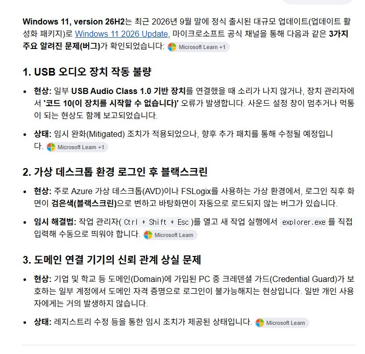 Windows 11, version 26H2 9월말 나온 대규모 업데이트 버그