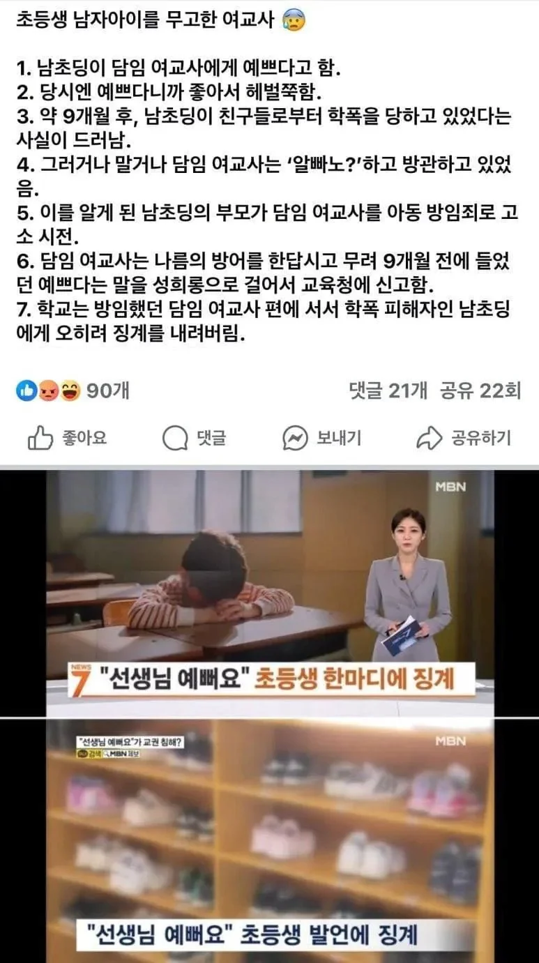 초등학생 남자 아이를 성희롱으로 무고한 교사 레전드ㄷㄷㄷ