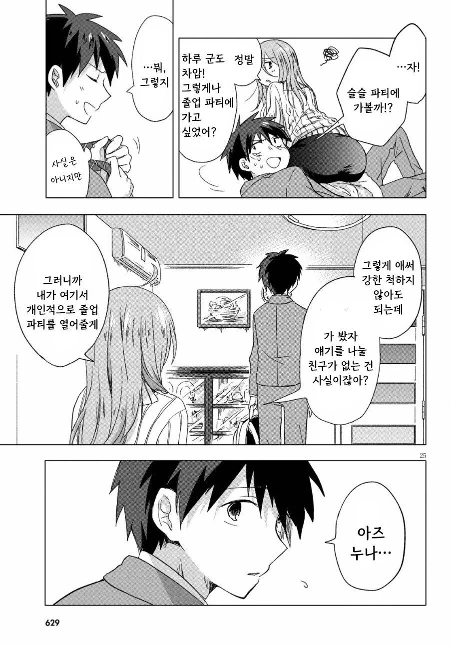 " 누나랑 결혼할 거라고 했으면서..! " (25)