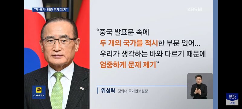 위성락, 중국 ‘두 국가’ 표현에 “엄중하게 문제 제기…오해 소지 있다 전달” (12)