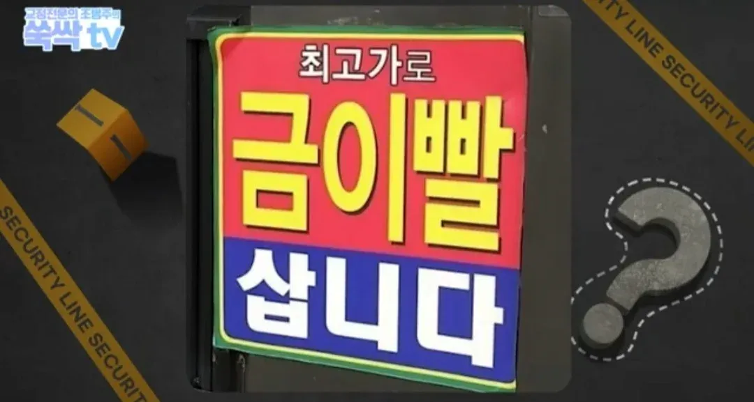 의외로 금이빨을 아무곳에서나 팔면 안되는 이유 (2)