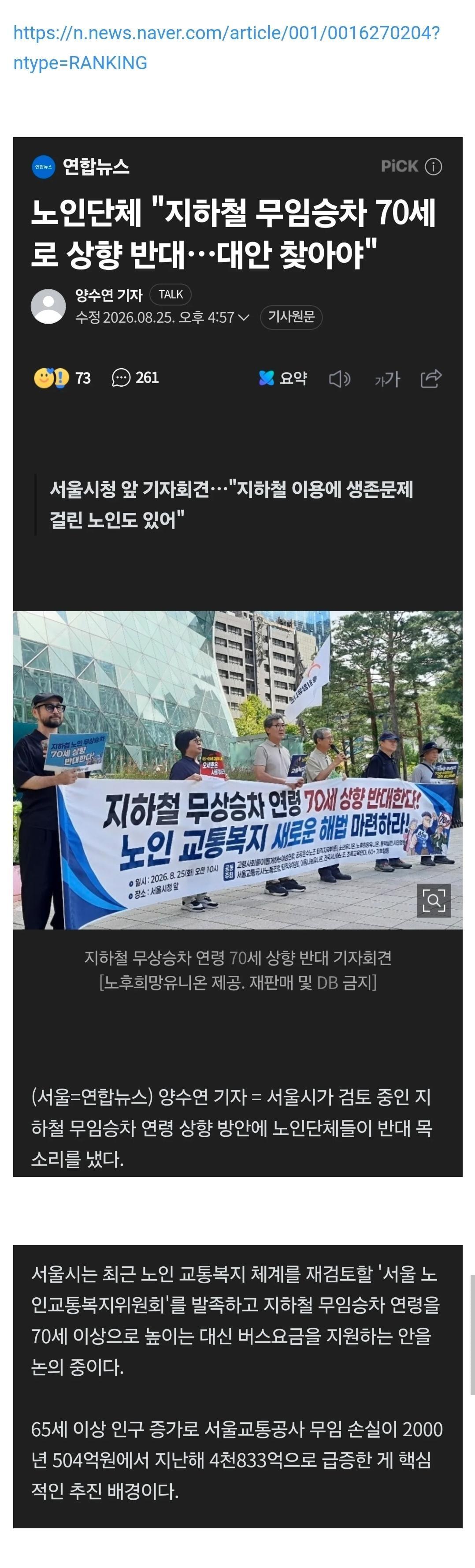 서울 무임승차 70세 상향... 노인단체 반발