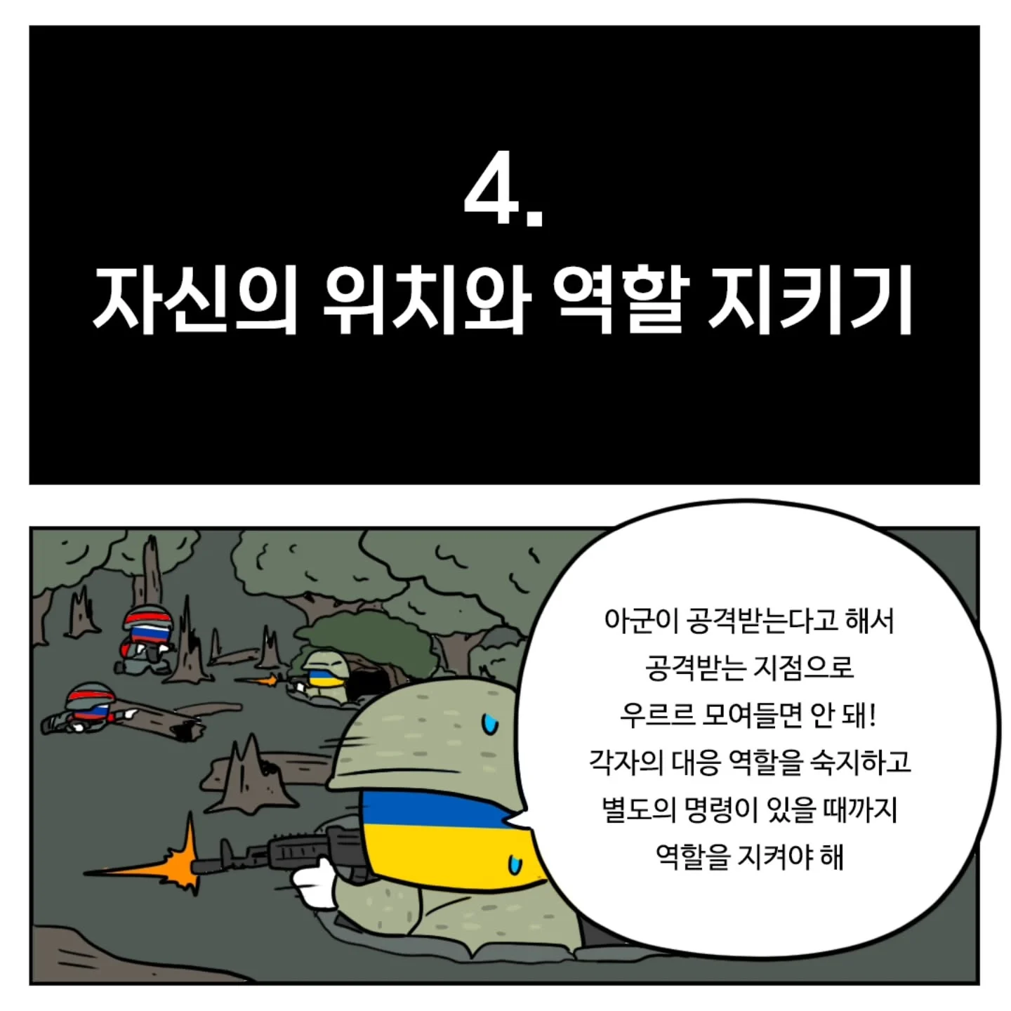 (스압) 우크라이나군이 알려주는 전시상황 전투 요령 (4)