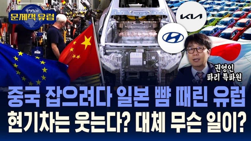 中 잡으려다 日 뺨 때린 유럽... 韓현기차는 웃는다