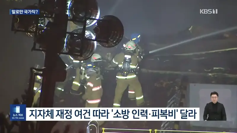 ‘국가직 전환됐지만’…소방 예산은 여전히 지자체 (8)