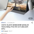 [G마켓]VISTA 15.6인치 포터블 휴대용 보조모니터(78,900원/무료)
