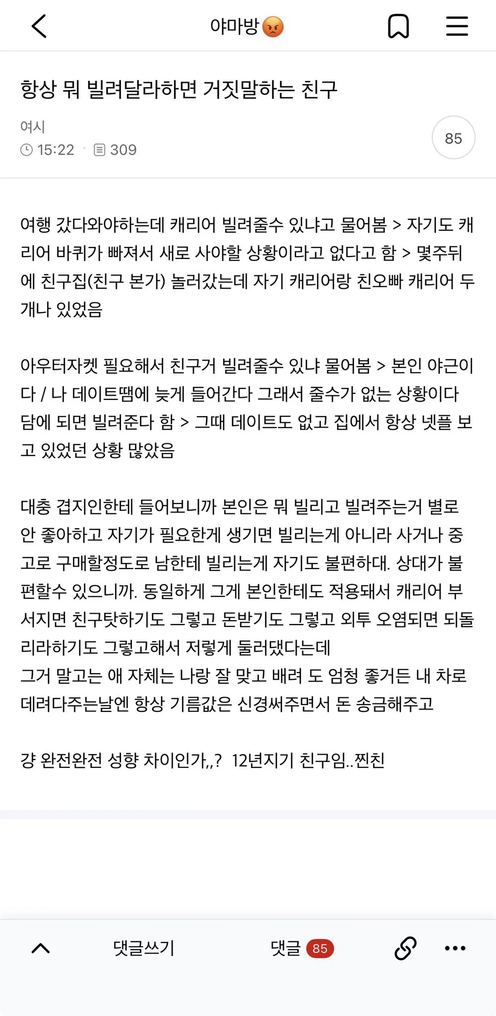 항상 뭐 빌려달라하면 거짓말하는 친구