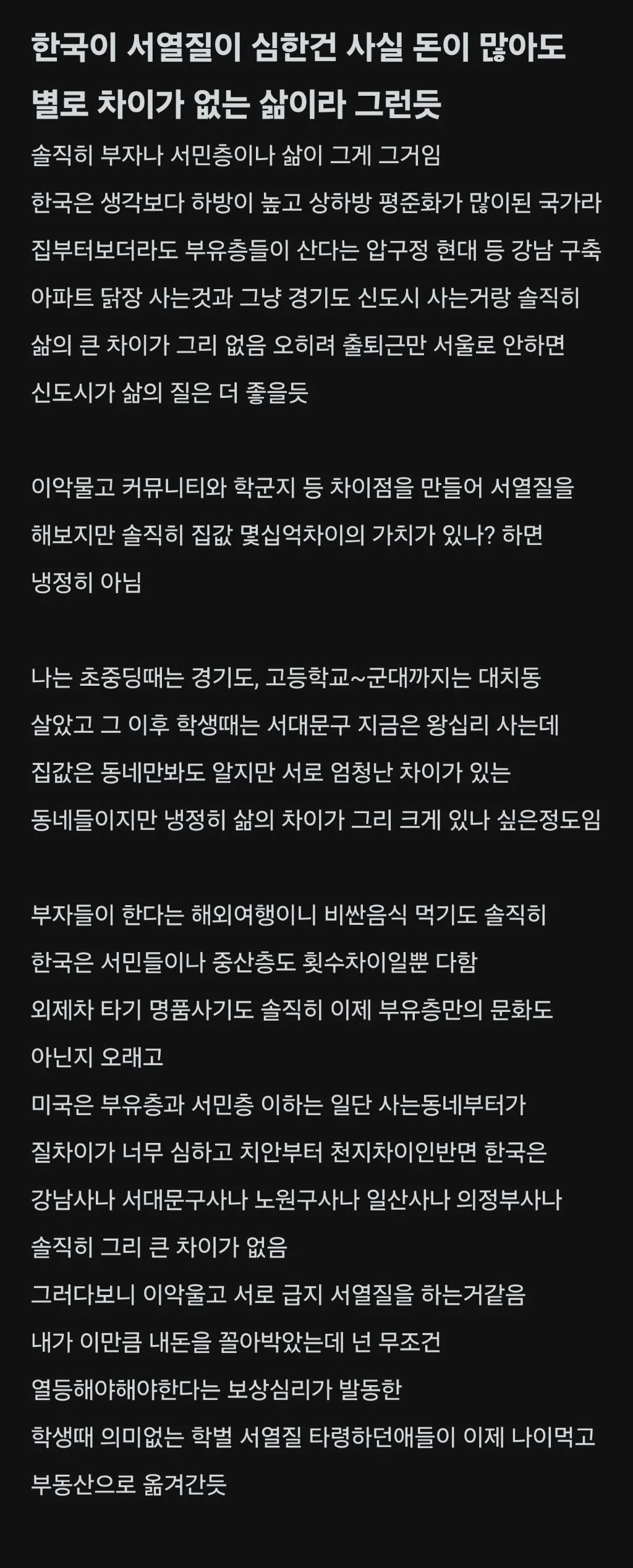 한국이 서열질이 심한건 사실 돈이 많아도 별로 차이가 없는 삶이라 그런듯 jpg