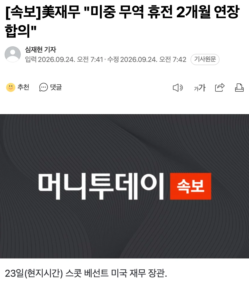 🇺🇸  [속보]美재무 "미중 무역 휴전 2개월 연장 합의" 🇨🇳