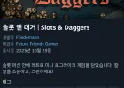 슬롯 앤 대거 | Slots & Daggers