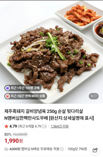 [네이버] 순살 뒷다리살 갈비 양념육 250g