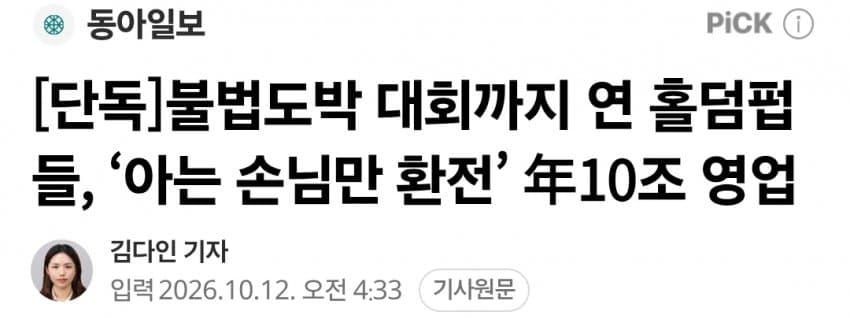 불법도박 대회까지 연 홀덤펍들, ‘아는 손님만 환전’ 年10조 영업