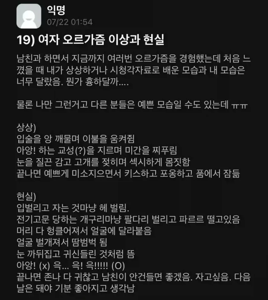 여자 오르가즘 이상과 현실