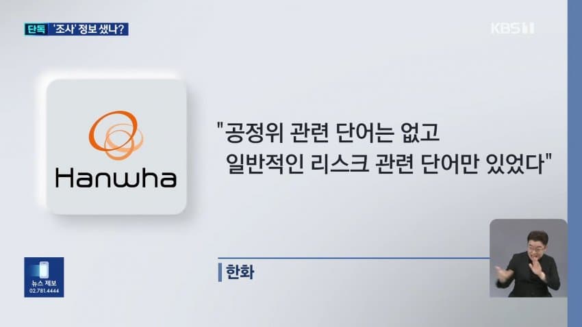 kbs) 한화, 공정위 조사 미리 알았나?...'자료 삭제' 지시 (10)