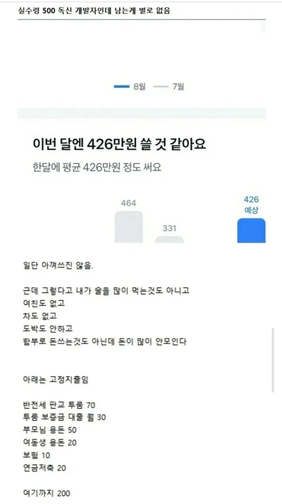 실수령 500 독신 개발자인데 남는게 별로 없음