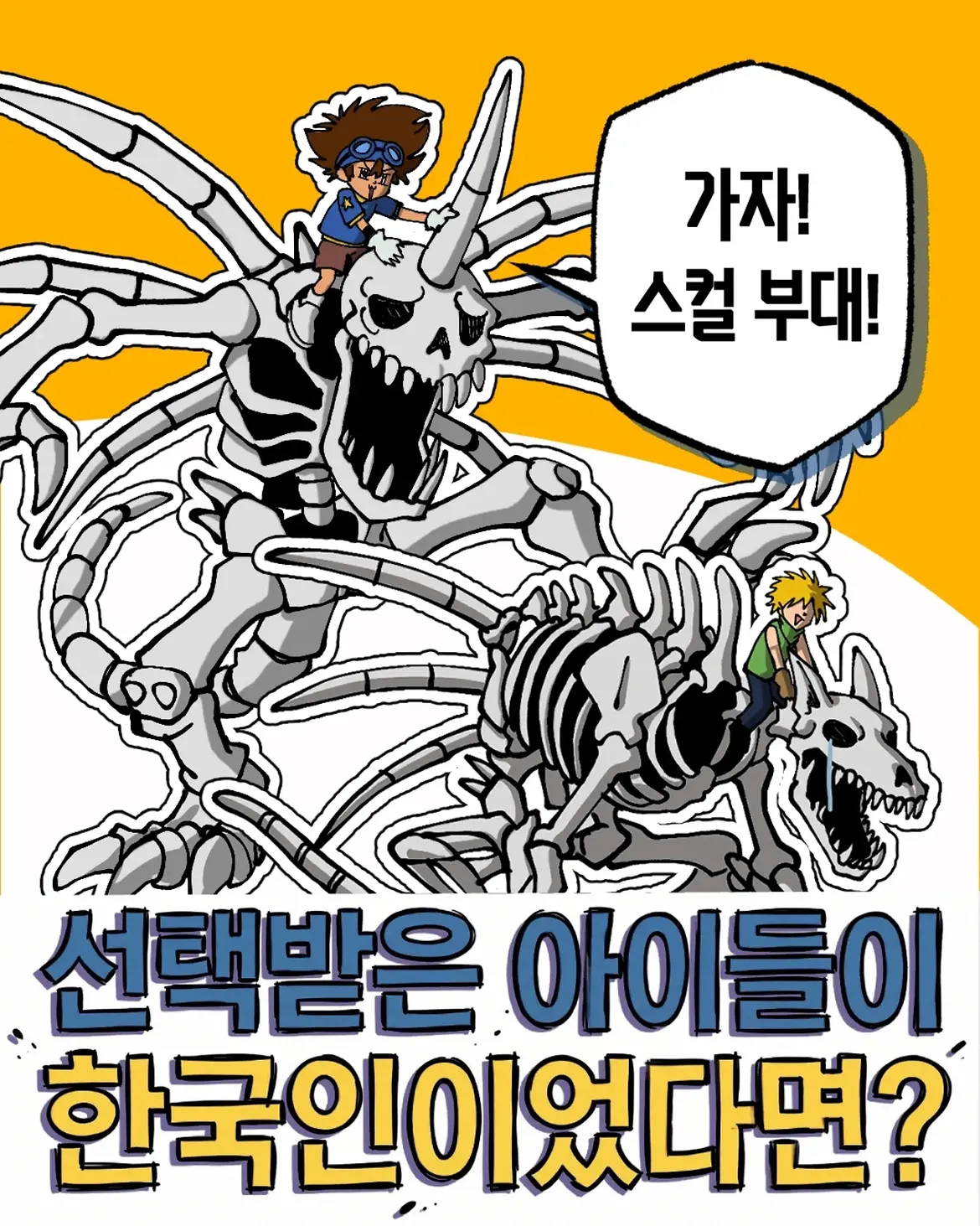 선택받은 아이들이 한국인이었다면 (0).jpg.webp