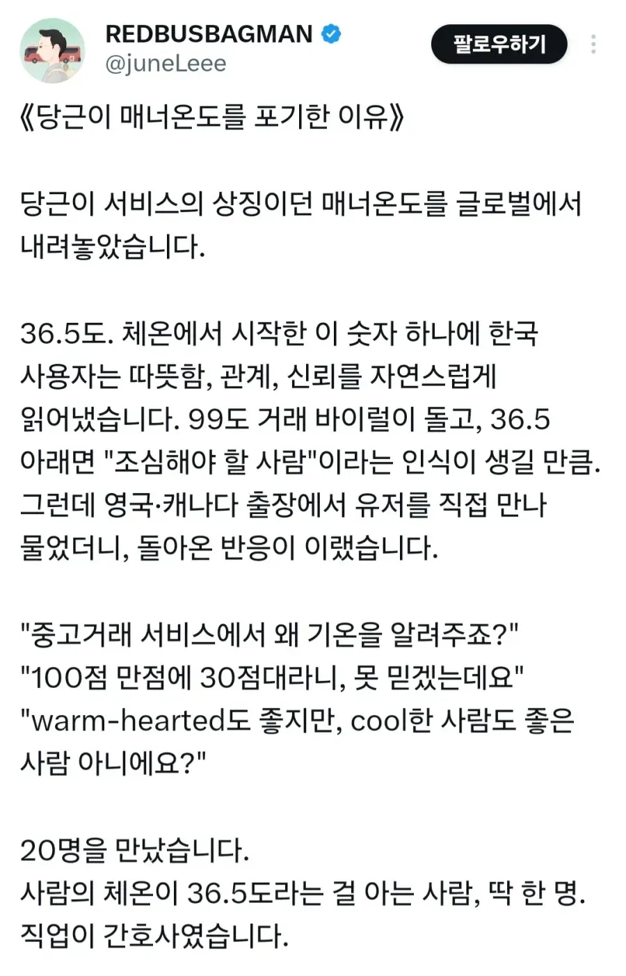 당근이 해외 진출하면서 매너 온도를 포기한 이유