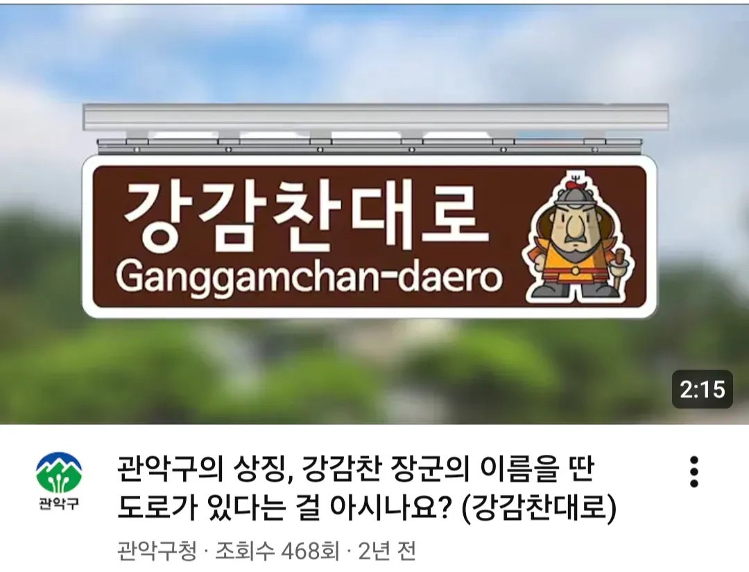 강감찬 장군에 너무 진심인 광기의 관악구
