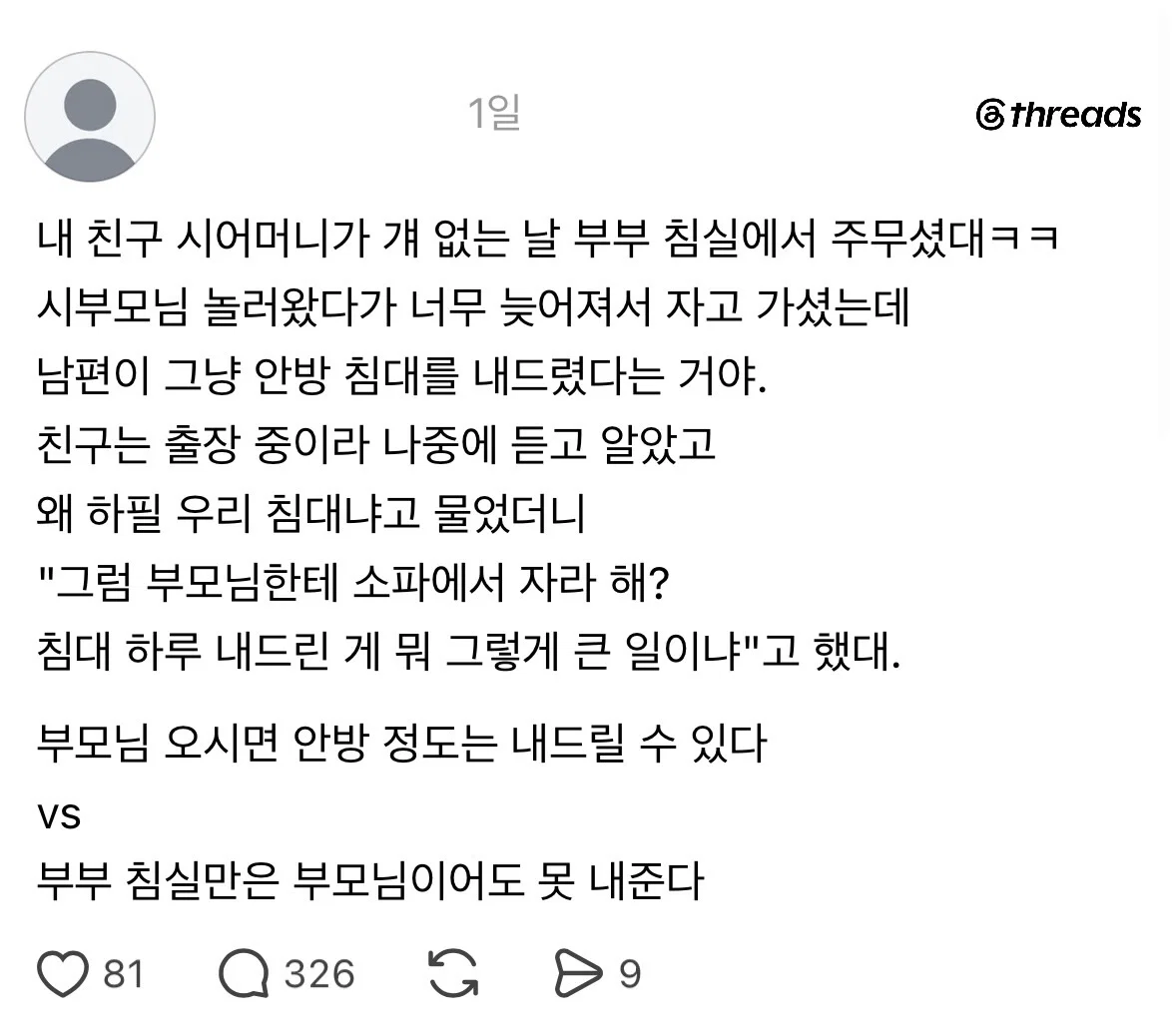 부모님 오시면 안방 정도는 내드릴 수 있다 vs 부부 침실만은 부모님이어도 못 내준다