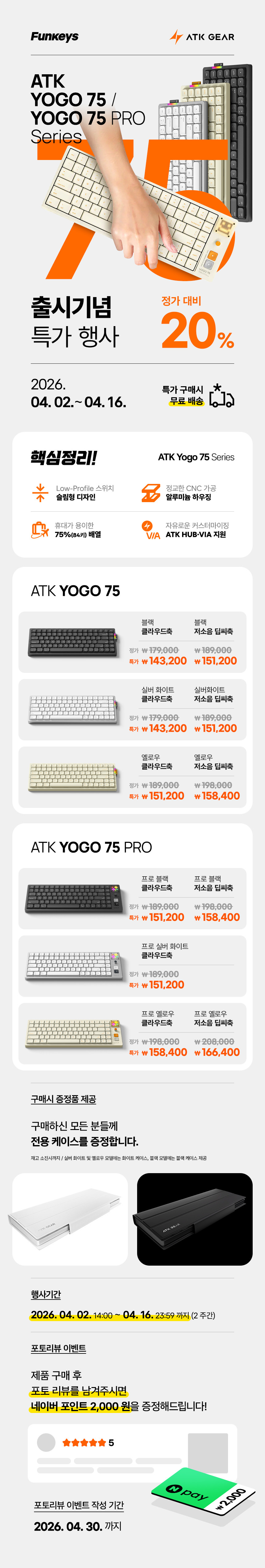 [네이버] ATK Yogo75 시리즈 출시 특가 20% 할인 + 케이스 증정 ~04.16