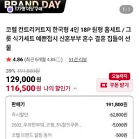 코렐 컨트리커트지 한국형 4인 18P 원형 홈셋