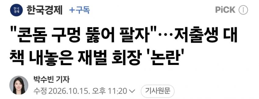"콘돔 구멍 뚫어 팔자"…저출생 대책 내놓은 재벌 회장 '논란'