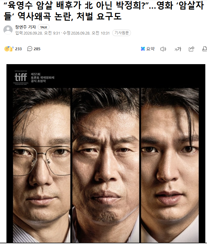 “육영수 암살 배후가 北 아닌 박정희?”…영화 ‘암살자들’ 역사왜곡 논란, 처벌 요구도