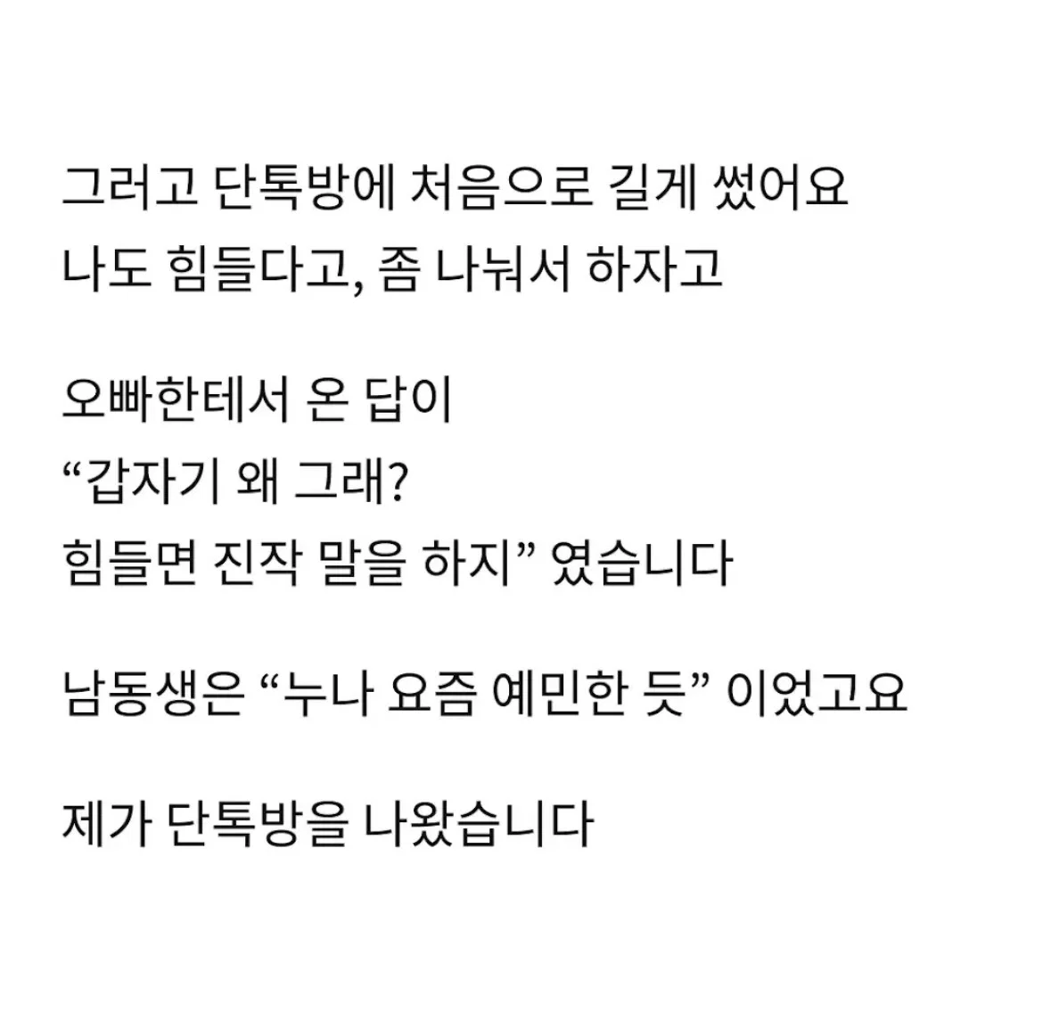 3남매 단톡방을 나온지 닷새째 입니다 (8)