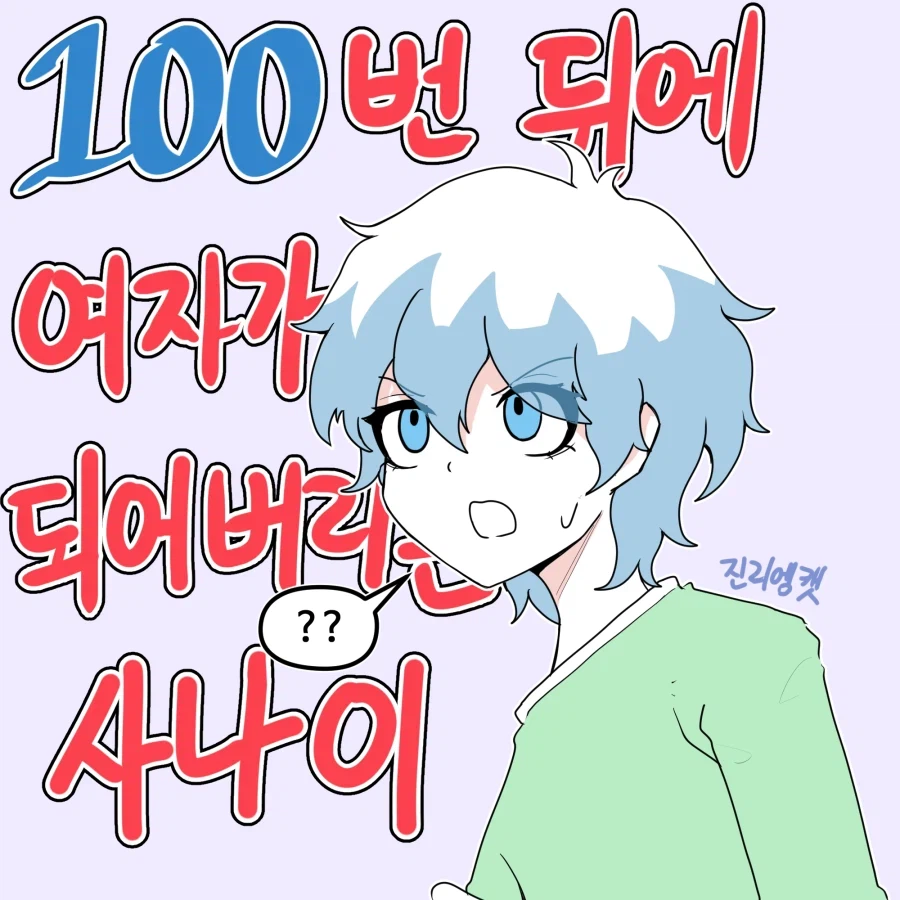 100번 뒤에 여자가 되어버리는 사나이.manhwa
